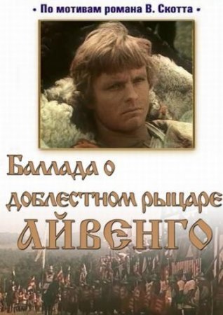 Скачать фильм Баллада о доблестном рыцаре Айвенго [1982]