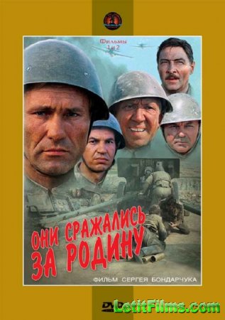 Скачать фильм Они сражались за Родину [1975]