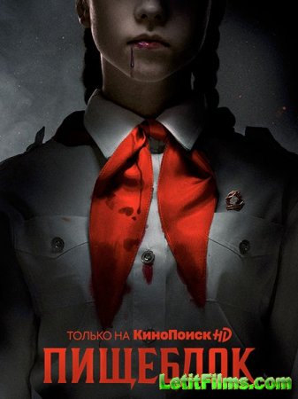 Скачать Пищеблок (2021)