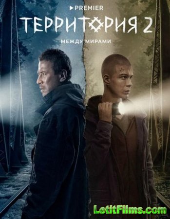 Скачать Территория - 2 сезон (2023)