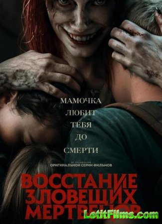 Скачать фильм Восстание зловещих мертвецов (2023)